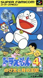 ドラえもん4 のび太と月の王国 [SUPER FAMICOM] b9623ef8da7eab9baa0c0a9b0c9053