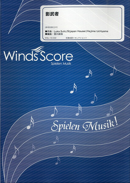 楽譜 WSL-13-032 影武者/2CELLOS 参考音源CD付 吹奏楽セレクション/難易度:3/演奏時間:3分00秒