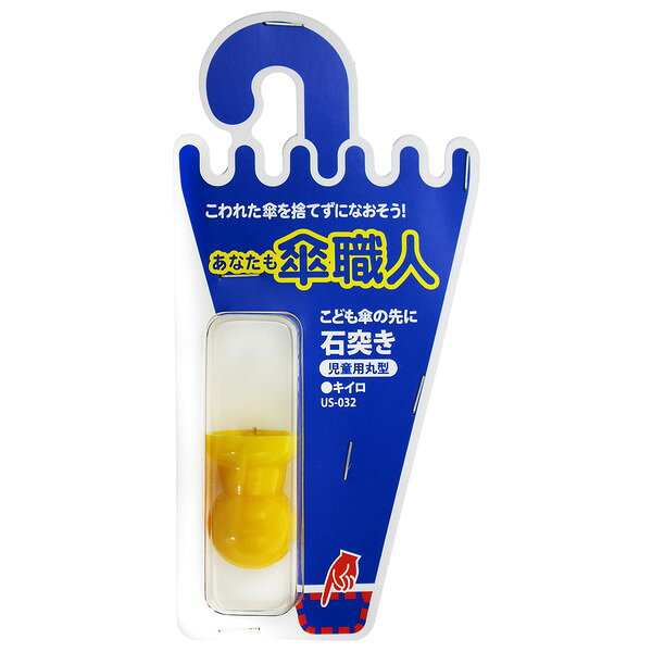 和気産業 4903757291362 US－032 石突き 児童用 丸型 黄 児童用丸型 WAKI キイロ 黄色 あなたも傘職人石突き児童用丸型 修理用 バネ 金物