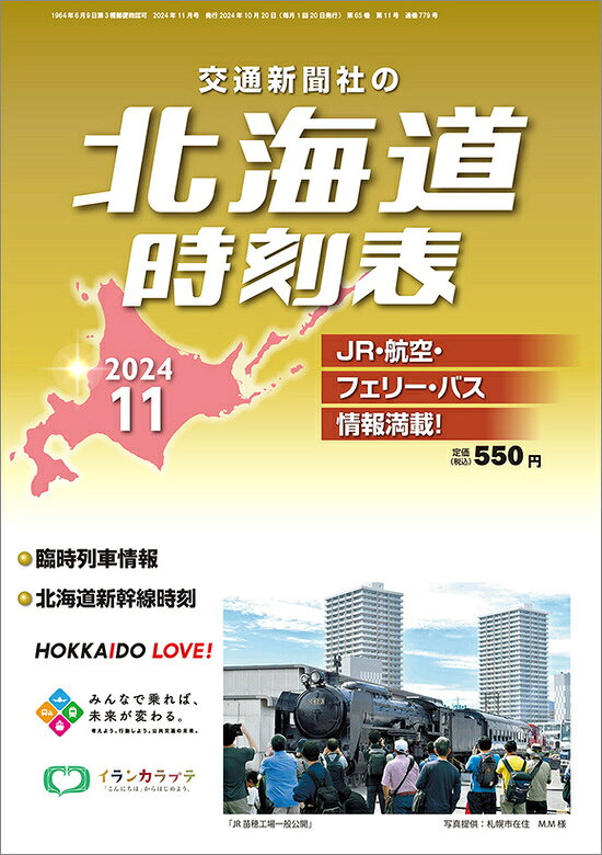 北海道時刻表 2024年 11月号 [雑誌]/交通新聞社