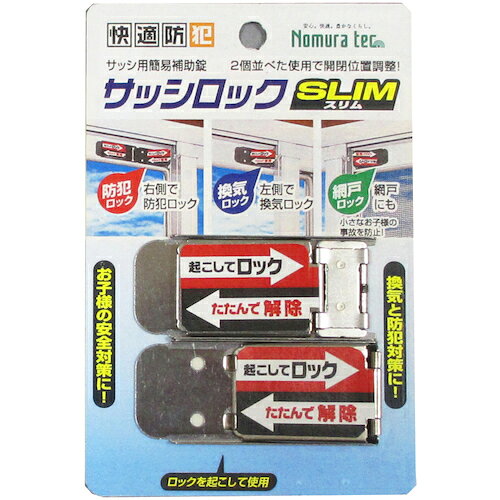 ノムラテック サッシ用簡易補助錠 サッシロックSLIM 2P シルバー N-1112