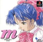 Ｍ・・・君を伝えて・・・