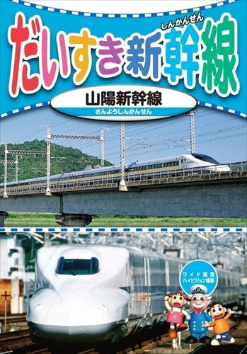 楽天市場】キープ だいすき新幹線 dvd 5kid-2008 | 価格比較
