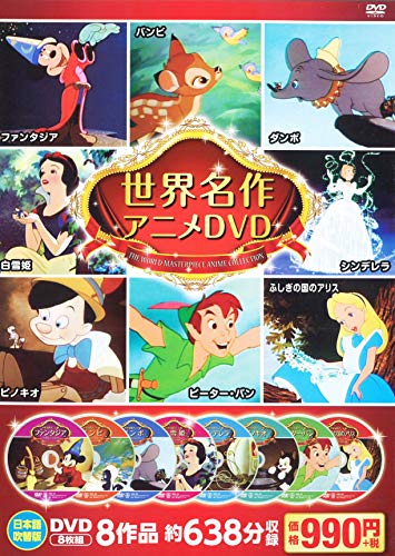 楽天市場】キープ 世界名作アニメ DVDセット 8枚組 | 価格比較 - 商品