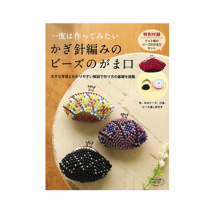 楽天市場】ブティック社 ビーズ 図書 かぎ針編みのビーズのがま口