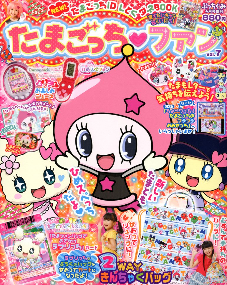 楽天市場】ぷっちぐみ増刊 たまごっちファン7 2012年 04月号 (雑誌