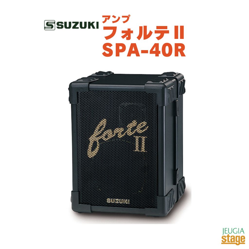 スズキ　SPA-40 　アンプ フォルテ SPA-40 | 鈴木楽器製作所