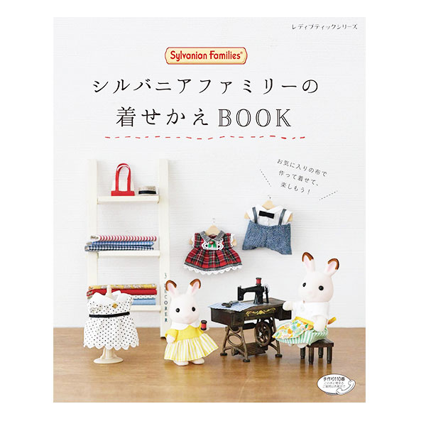 楽天市場】ブティック社 シルバニアファミリーの着せかえBOOK | 価格