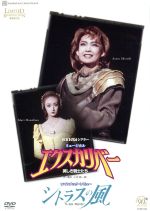 宝塚歌劇 宙組 復刻版DVD エクスカリバー シトラスの風 / 姿月あさと 出演