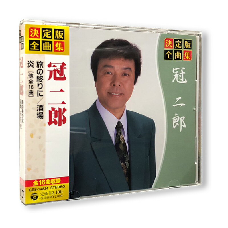 決定版 全曲集 冠二郎 GES-14824 CD 冠二郎