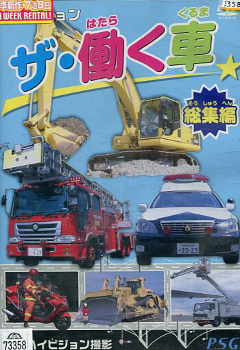 楽天市場】ビジュアル・ケイ DVD ザ・働く車 総集編 | 価格比較 - 商品