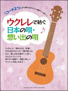 ヤマハミュージックメディア 楽譜 ウクレレで紡ぐ日本の唄 想い出の唄 コード2つ から弾けるやさしい曲がいっぱい