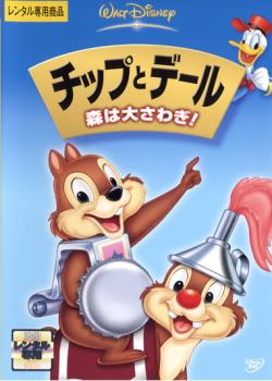 楽天市場】ウォルト・ディズニー・ジャパン チップとデール／森は大