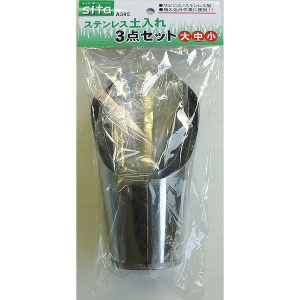 三共コーポレーション 4954458285051 A395 SITA ステンレスツチイレ3テンセット ＃331395 CORPORATION SANKYO 日用品