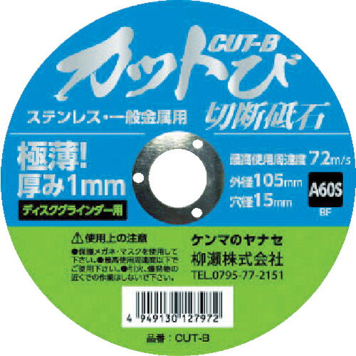 ケンマのヤナセ ステンレス・一般金属用 切断砥石 カットび 外径 穴径  cut-b 10