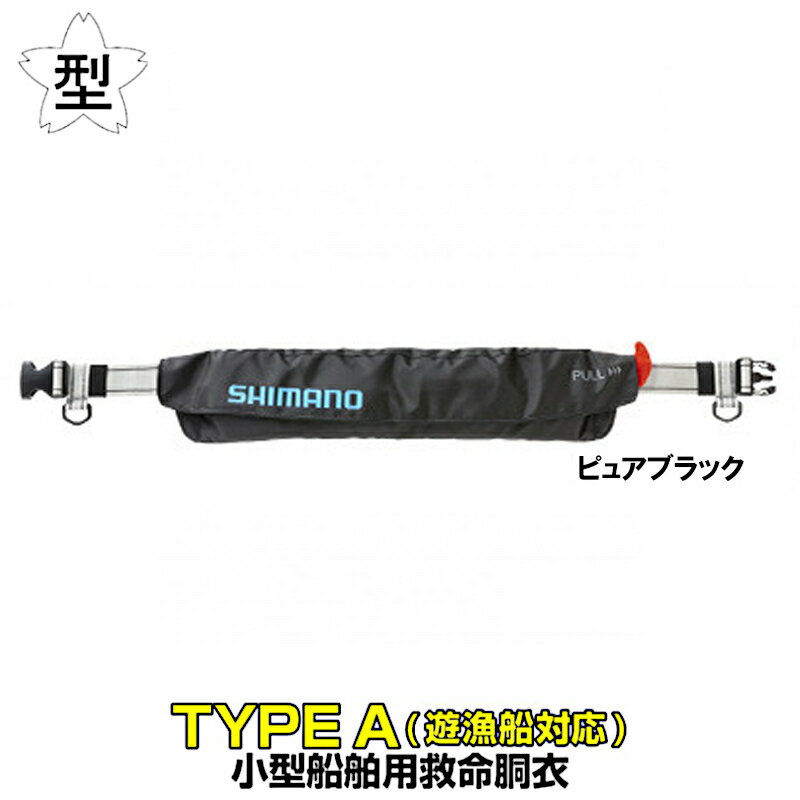 新品　値下げしました　シマノ 膨張式　ライフジャケット VF-053U ブラック シマノ ライフジャケット ラフトエアジャケット