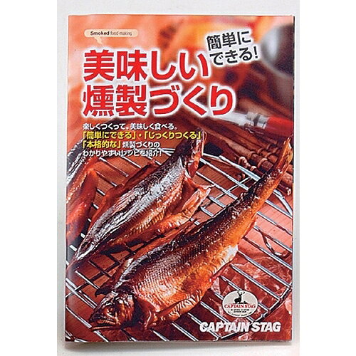 CAPTAIN STAG｜キャプテンスタッグ 美味しい燻製作り レシピ M6528