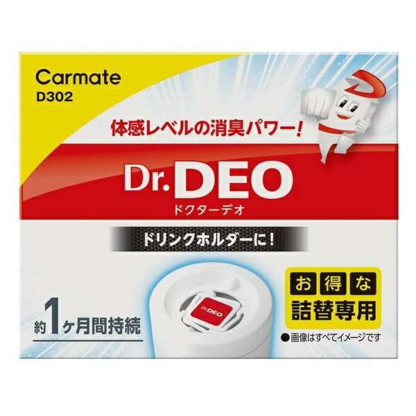 カーメイト 車用 除菌消臭剤 ドクターデオ Dr.DEO ドリンクホルダー 設置 タイプ 詰替え用 無香 安定化二酸化塩素 D302