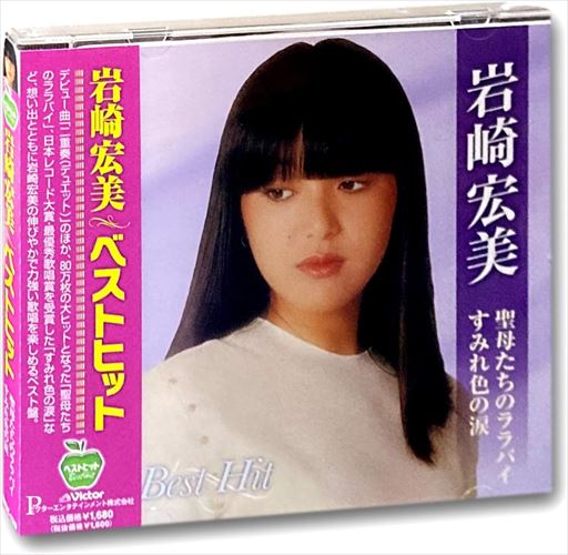 楽天市場】ビクターエンタテインメント 岩崎宏美〈New Best One〉/CD