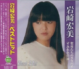 岩崎宏美 ベスト BHST-129 CD 岩崎宏美