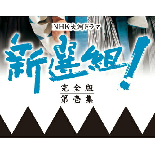 特製解説書付 NHK大河ドラマ 新選組！ 完全版 第壱集 / 邦画
