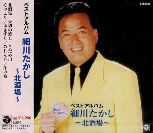 楽天市場】細川たかし ベスト 全16曲【新品CD】 : SHOP N'S