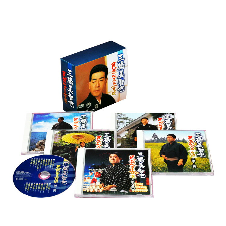 三橋美智也 民謡ベスト百選 NKCD-7491～5