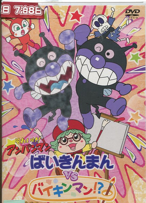 バイキンマンさん専用 楽天市場】バップ DVD それいけ！アンパンマン ばいきんまんVS