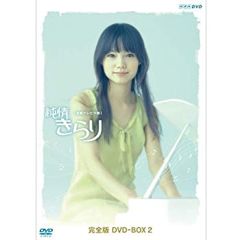 CD 連続テレビ小説 純情きらり 完全版 DVD-BOX 2