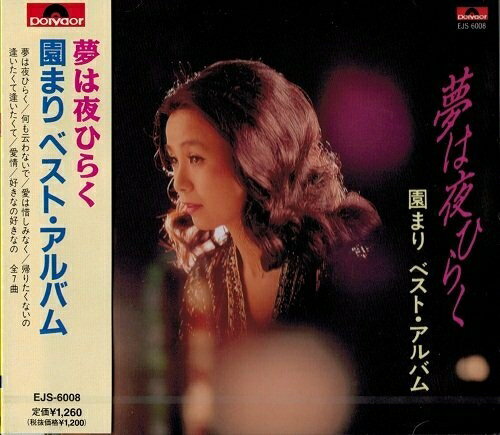 園まり ベスト アルバム 夢は夜ひらく / 園まり