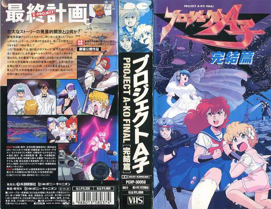 楽天市場】ポニーキャニオン プロジェクトA子 (完結篇) 監督:もりやま