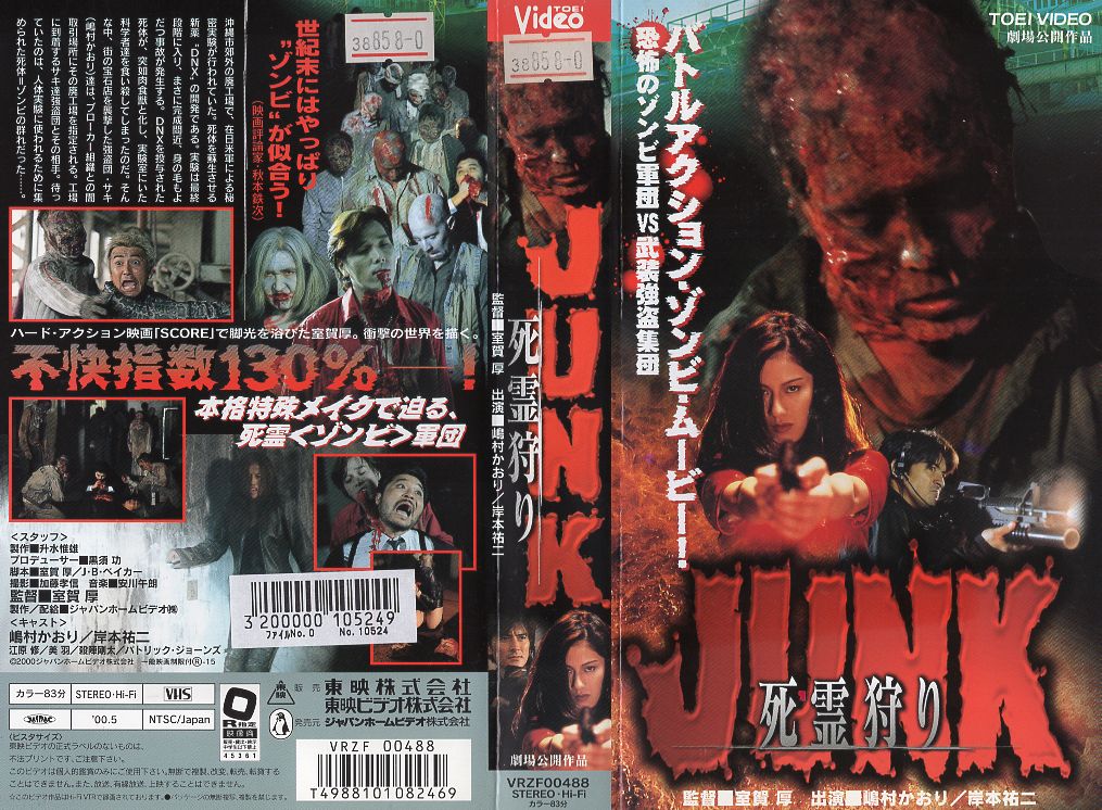 楽天市場】東映ビデオ 邦画 VHS JUNK死霊狩り | 価格比較 - 商品価格ナビ