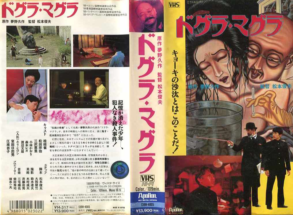 楽天市場】ドグラ・マグラ 監督:松本俊夫//桂枝雀/松田洋治/三沢恵里