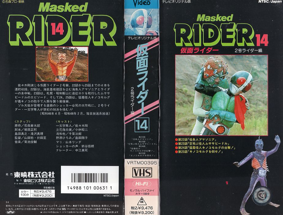 楽天市場】東映ビデオ VHS 仮面ライダー 14 2号ライダー編 | 価格比較