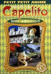 楽天市場】NHKエンタープライズ NHKプチプチ・アニメ カペリート