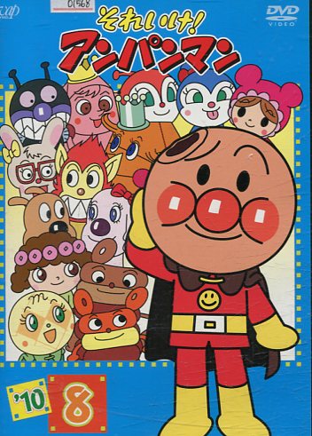 楽天市場】バップ それいけ！アンパンマン '10 8 レンタル落ち DVD