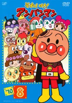 楽天市場】バップ それいけ！アンパンマン '10 8 レンタル落ち DVD