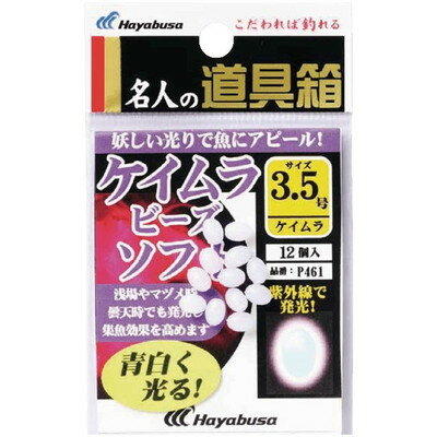 ハヤブサ 名人ノ道具箱 紫外線発光ケイムラ玉ソフト 3.5号