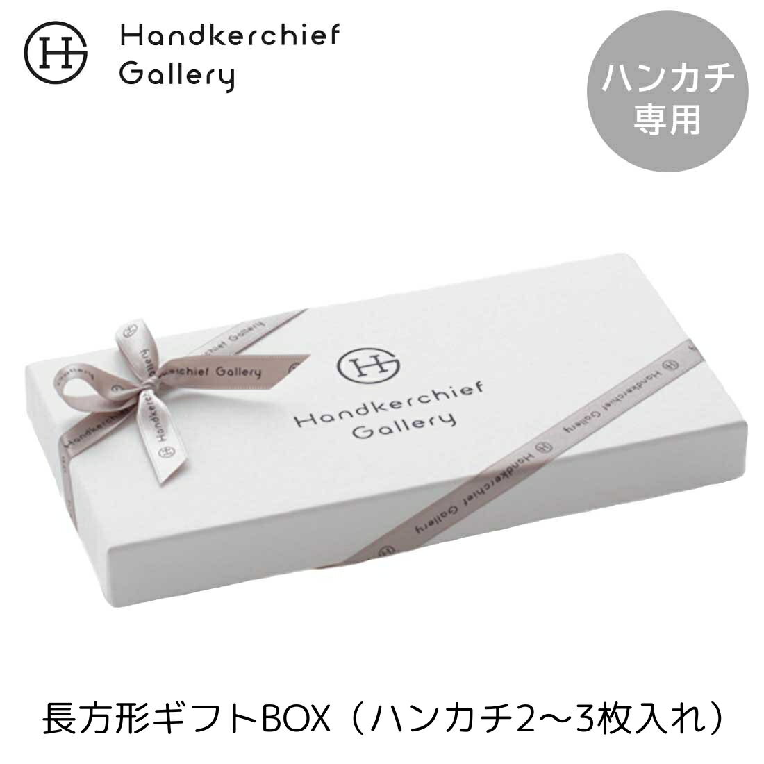 ハンカチーフギャラリー長方形 box 1- れ