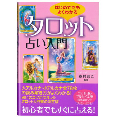 タロット書籍 はじめてでもよくわかる タロット占い入門 占いのコツがつまったタロット入門書の
