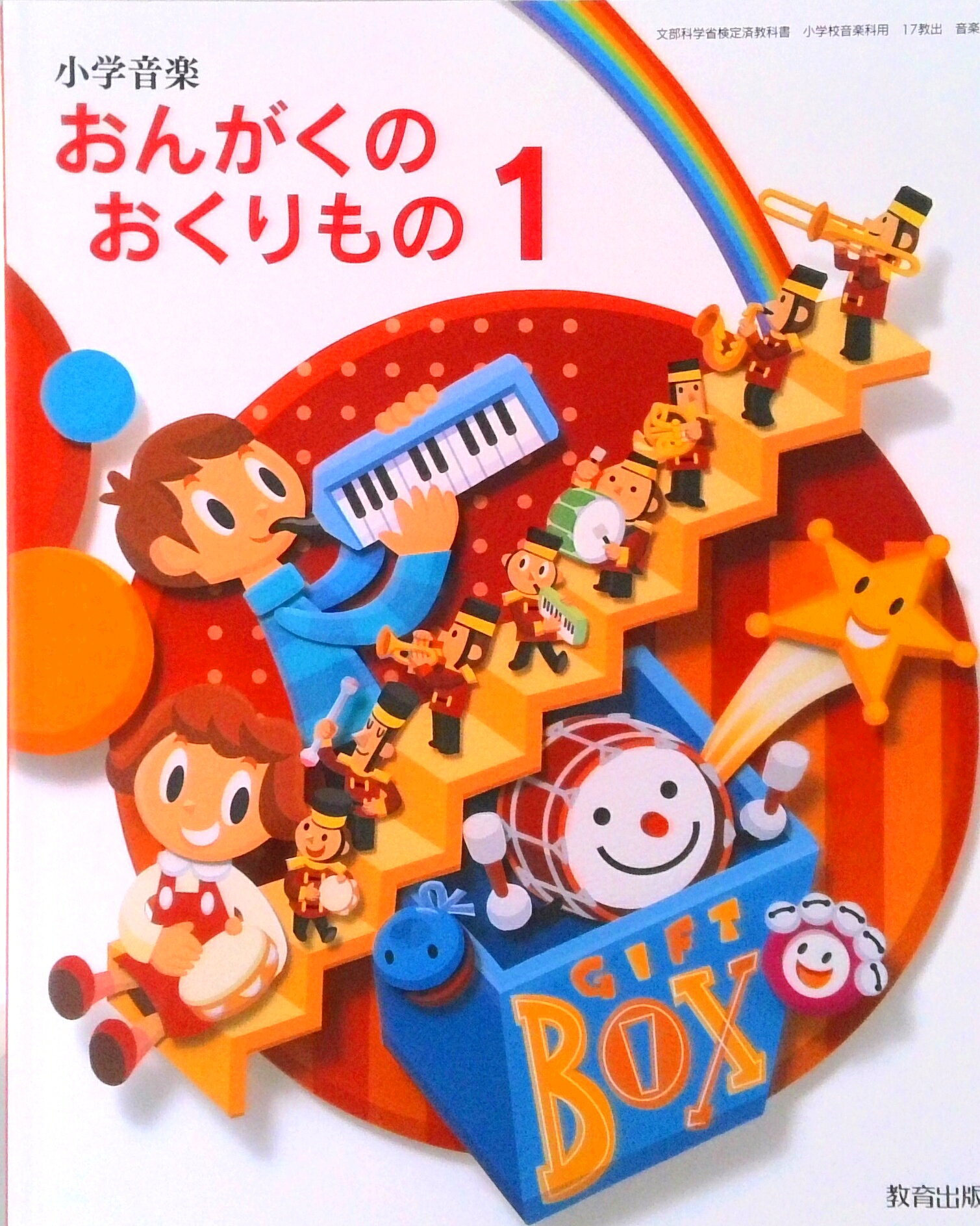 楽天市場】教育出版 小学音楽 音楽のおくりもの 3 令和2年度改訂 音楽