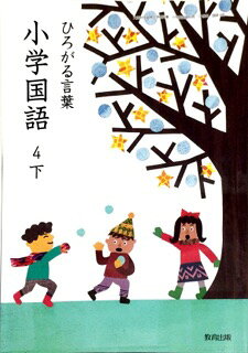 楽天市場】教育出版 ひろがる言葉小学国語 4下 ［平成27年度採用
