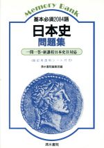 日本史問題集　メモリーバンク