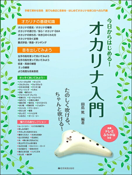 全音楽譜出版社 今日からはじめる!オカリナ入門 No Brand