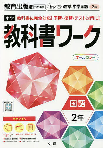 中学 教科書ワーク 国語 2年 教育出版版「伝え合う言葉 中学国語2」準拠 (教科書番号 017-82)