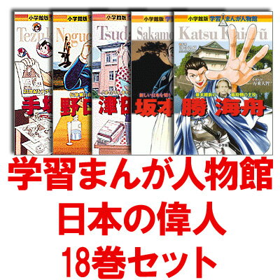 楽天市場】小学館 学習まんが人物館最新外国の偉人セット（既30巻