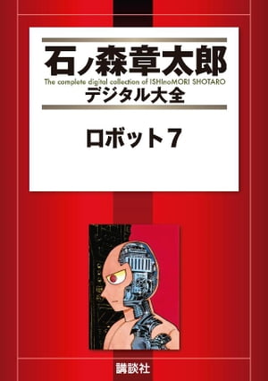 楽天市場】講談社 公式本ロボットポンコッツ2（ツ-）最強キャラクタ