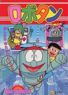 楽天市場】小学館 ロボタン 4 ほしからきたマリリンのまき 小学館の