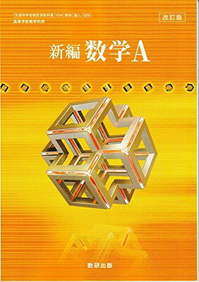 楽天市場】数研出版 数II 711 新編 数学II 高校教科書 数学科 数研出版