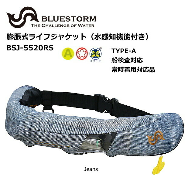 ブルーストーム　高階救命具 膨脹式ライフジャケット（水感知機能付き） 楽天市場】高階救命器具 ブルーストーム BLUESTORM 膨脹式ライフ